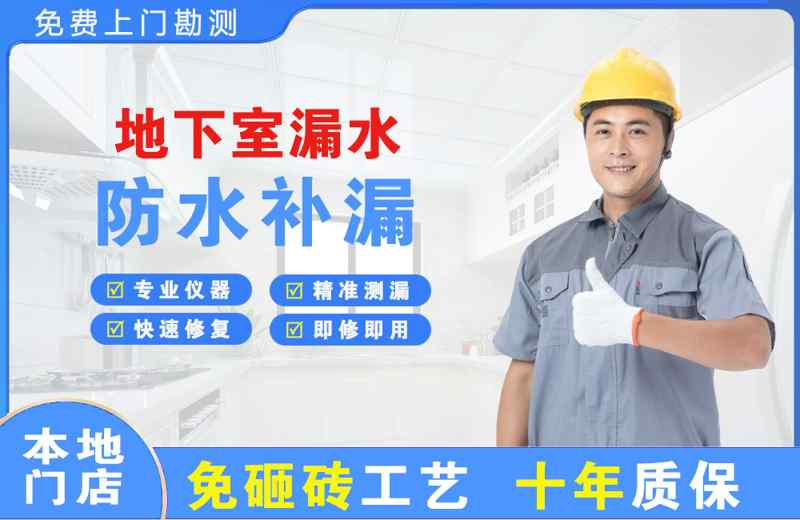 普定县地下室漏水维修